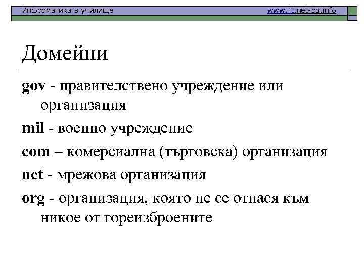Информатика в училище www. iit. net-bg. info Домейни gov - правителствено учреждение или организация