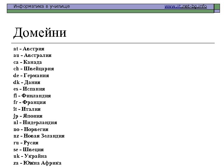 Информатика в училище Домейни at - Австрия au - Австралия ca - Канада ch