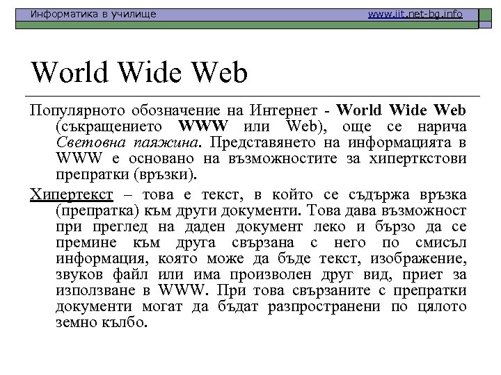 Информатика в училище www. iit. net-bg. info World Wide Web Популярното обозначение на Интернет