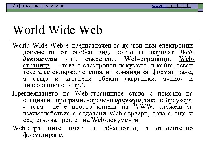 Информатика в училище www. iit. net-bg. info World Wide Web е предназначен за достъп
