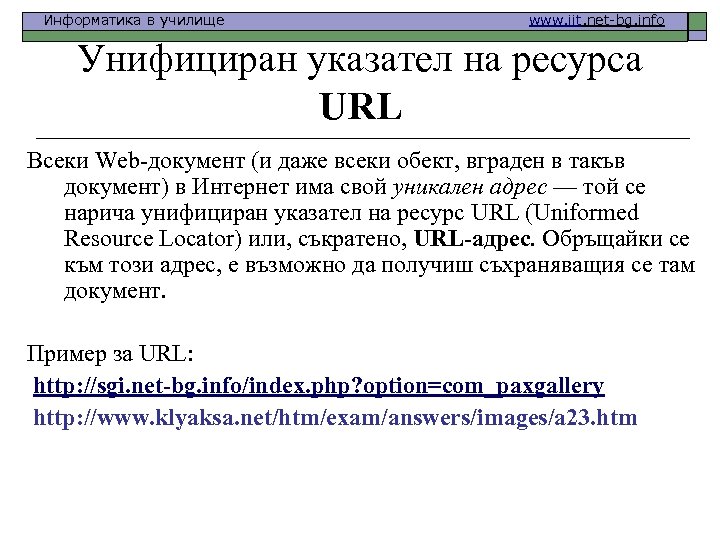 Информатика в училище www. iit. net-bg. info Унифициран указател на ресурса URL Всеки Web-документ