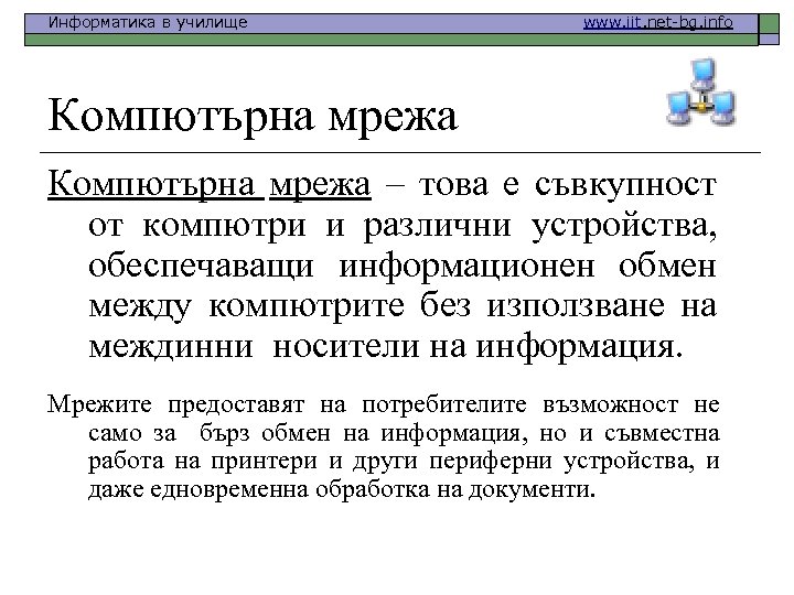 Информатика в училище www. iit. net-bg. info Компютърна мрежа – това е съвкупност от