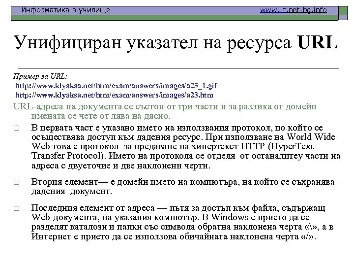 Информатика в училище www. iit. net-bg. info Унифициран указател на ресурса URL Пример за