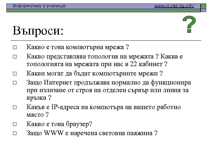 Информатика в училище www. iit. net-bg. info Въпроси: o o o o Какво е