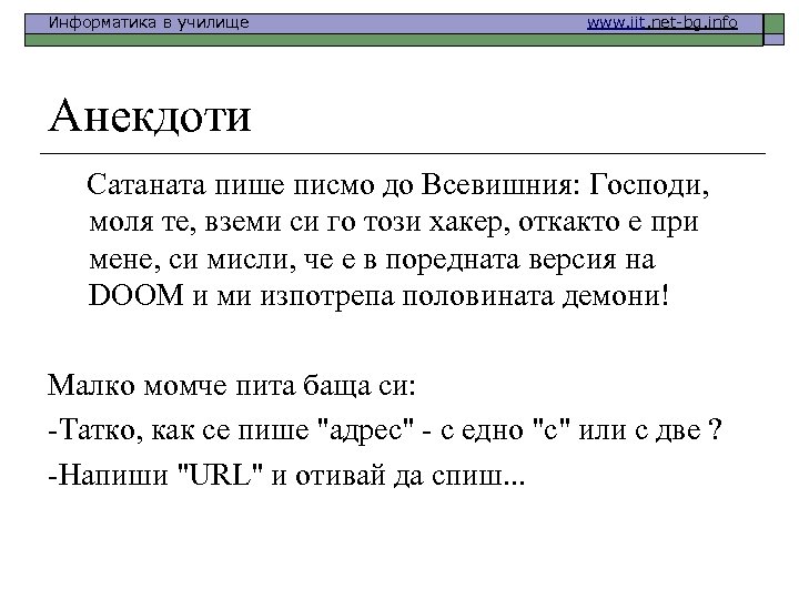 Информатика в училище www. iit. net-bg. info Анекдоти Сатаната пише писмо до Всевишния: Господи,