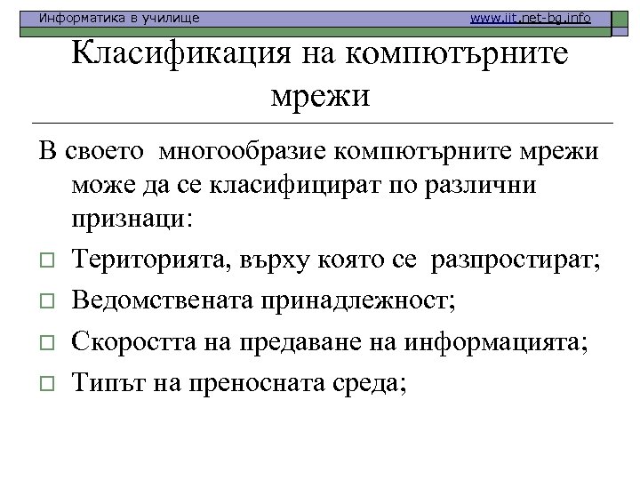 Информатика в училище www. iit. net-bg. info Класификация на компютърните мрежи В своето многообразие