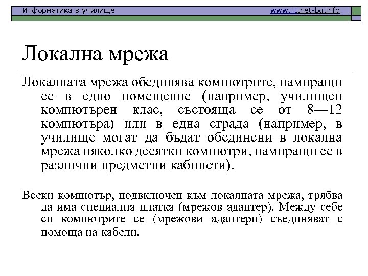 Информатика в училище www. iit. net-bg. info Локална мрежа Локалната мрежа обединява компютрите, намиращи