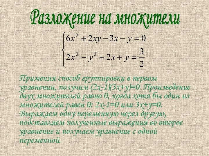 Применяя способ группировки в первом уравнении, получим (2 х-1)(3 х+у)=0. Произведение двух множителей равно