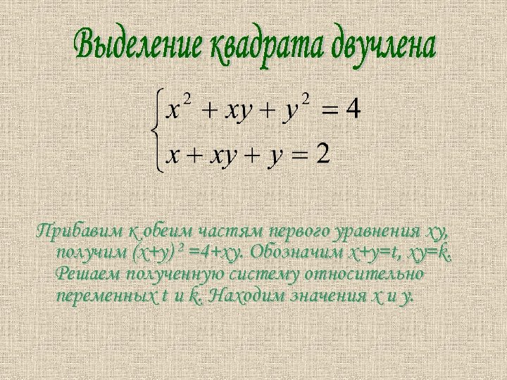 Прибавим к обеим частям первого уравнения ху, получим (х+у) 2 =4+ху. Обозначим х+у=t, ху=k.