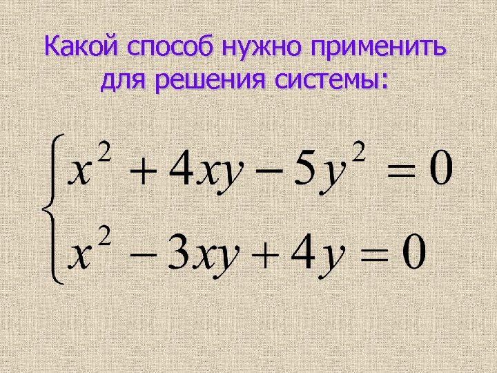Какой способ нужно применить для решения системы: 