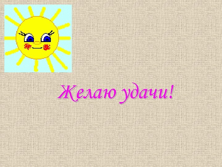 Желаю удачи! 