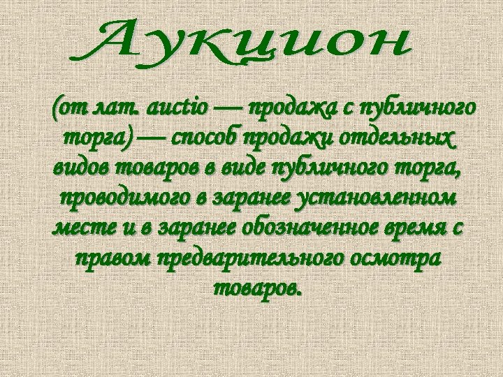 (от лат. auctio — продажа с публичного торга) — способ продажи отдельных видов товаров