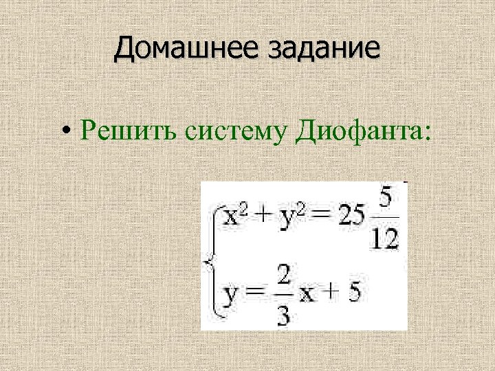 Домашнее задание • Решить систему Диофанта: 
