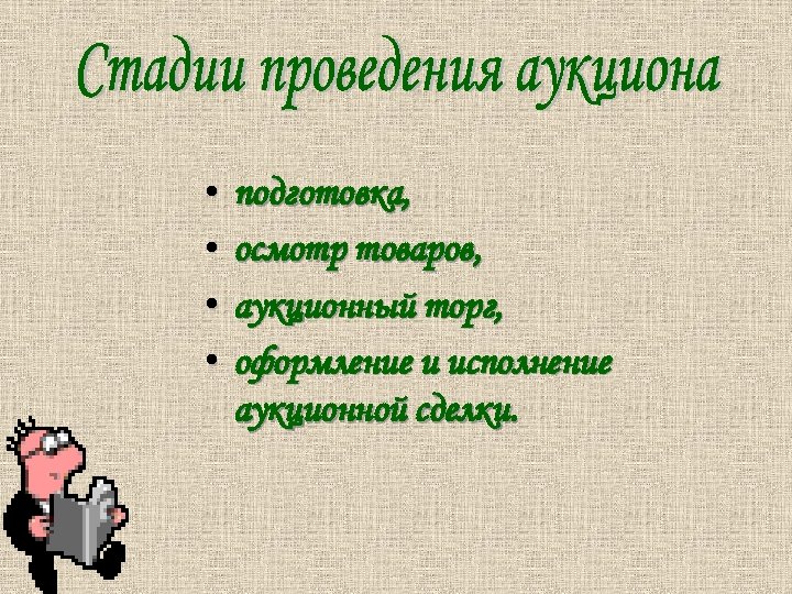  • • подготовка, осмотр товаров, аукционный торг, оформление и исполнение аукционной сделки. 