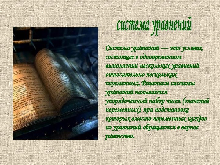 Система уравнений — это условие, состоящее в одновременном выполнении нескольких уравнений относительно нескольких переменных.
