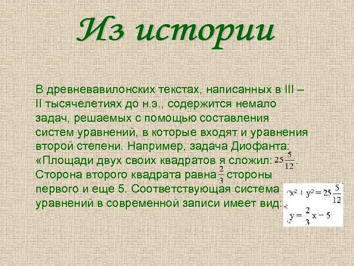 В древневавилонских текстах, написанных в III – II тысячелетиях до н. э. , содержится