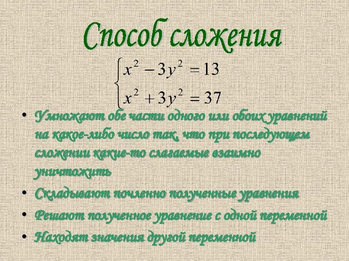  • Умножают обе части одного или обоих уравнений на какое-либо число так, что