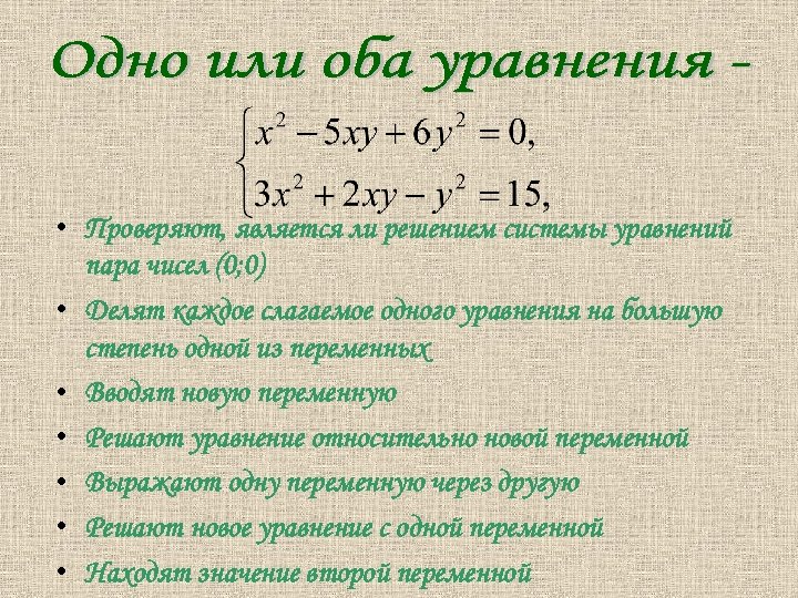  • Проверяют, является ли решением системы уравнений пара чисел (0; 0) • Делят