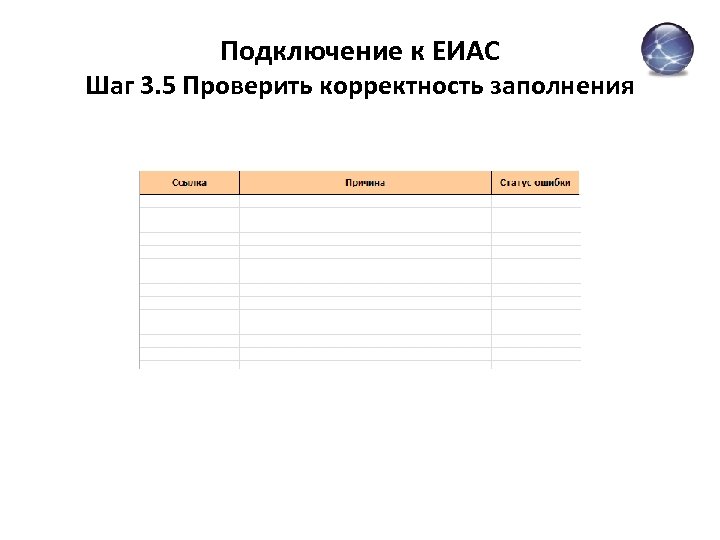 Подключение к ЕИАС Шаг 3. 5 Проверить корректность заполнения 