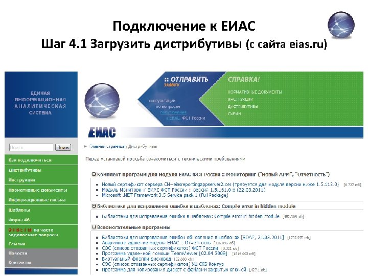 Подключение к ЕИАС Шаг 4. 1 Загрузить дистрибутивы (с сайта eias. ru) 