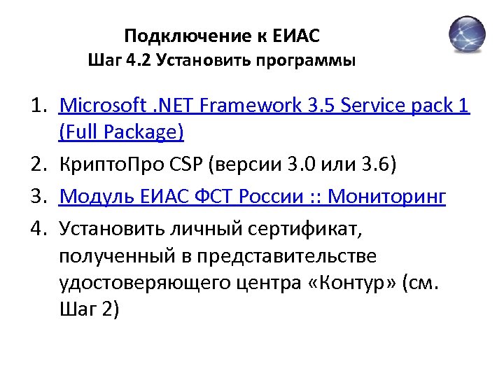 Подключение к ЕИАС Шаг 4. 2 Установить программы 1. Microsoft. NET Framework 3. 5