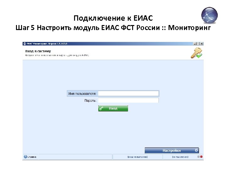 Подключение к ЕИАС Шаг 5 Настроить модуль ЕИАС ФСТ России : : Мониторинг 