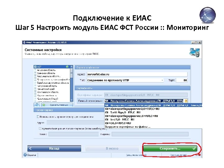 Подключение к ЕИАС Шаг 5 Настроить модуль ЕИАС ФСТ России : : Мониторинг 