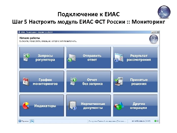 Подключение к ЕИАС Шаг 5 Настроить модуль ЕИАС ФСТ России : : Мониторинг 