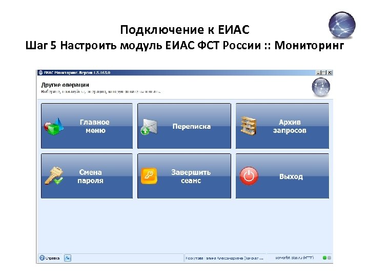 Подключение к ЕИАС Шаг 5 Настроить модуль ЕИАС ФСТ России : : Мониторинг 