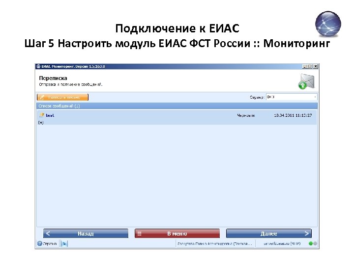 Подключение к ЕИАС Шаг 5 Настроить модуль ЕИАС ФСТ России : : Мониторинг 