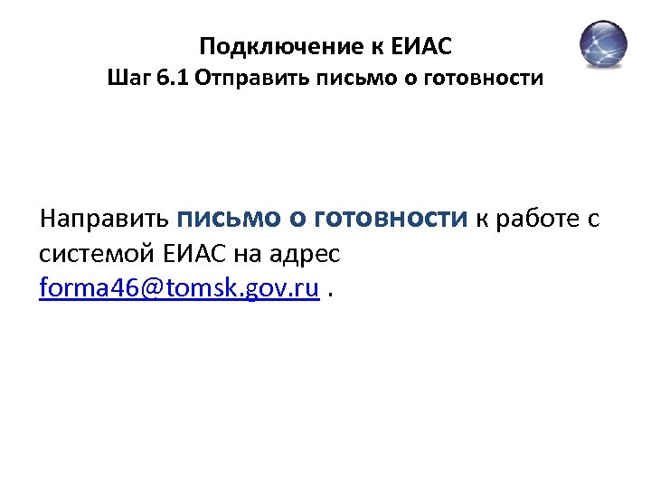 Подключение к ЕИАС Шаг 6. 1 Отправить письмо о готовности Направить письмо о готовности