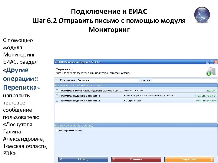 Подключение к ЕИАС Шаг 6. 2 Отправить письмо с помощью модуля Мониторинг С помощью