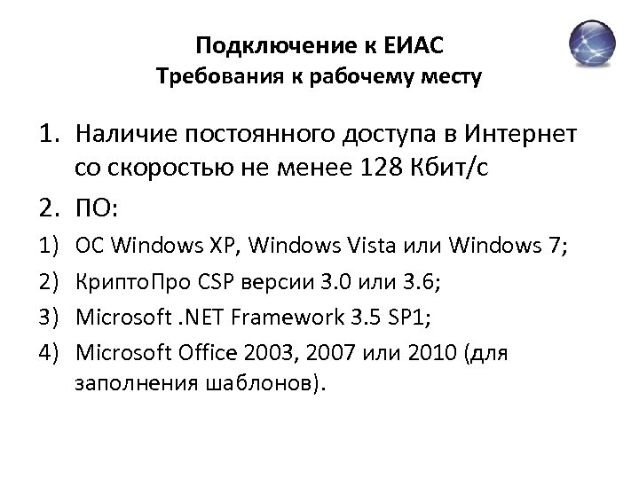 Подключение к ЕИАС Требования к рабочему месту 1. Наличие постоянного доступа в Интернет со