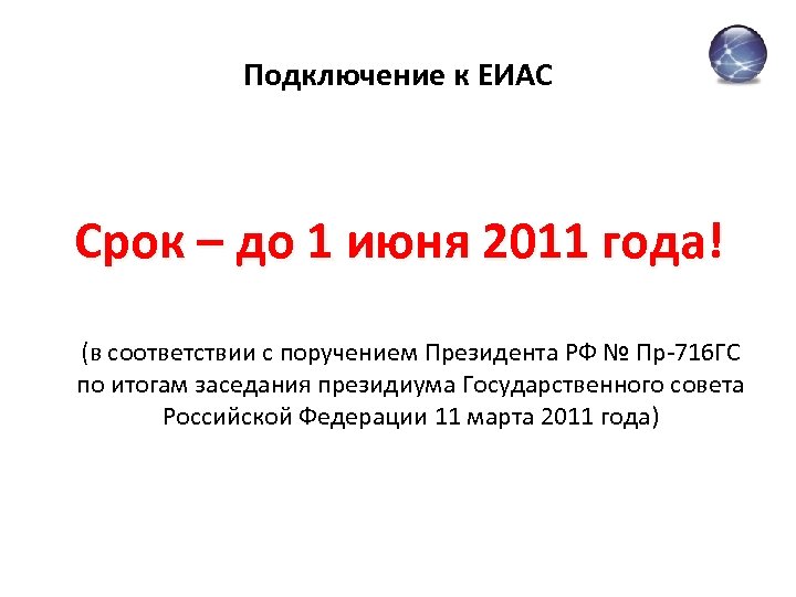 Подключение к ЕИАС Срок – до 1 июня 2011 года! (в соответствии с поручением