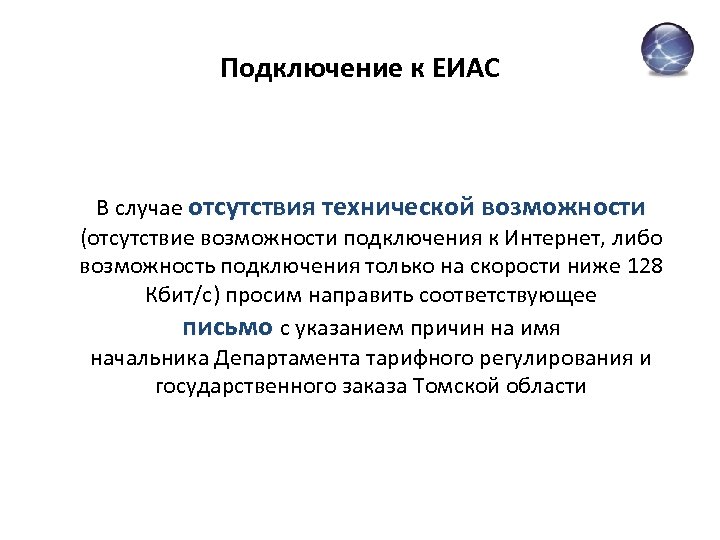 Подключение к ЕИАС В случае отсутствия технической возможности (отсутствие возможности подключения к Интернет, либо