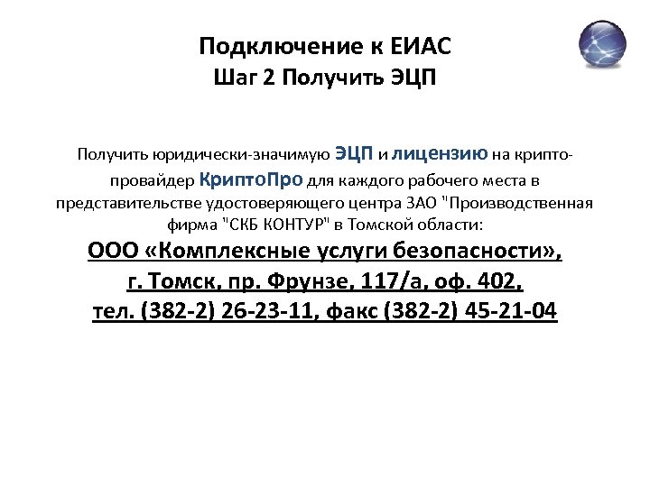 Подключение к ЕИАС Шаг 2 Получить ЭЦП Получить юридически-значимую ЭЦП и лицензию на криптопровайдер