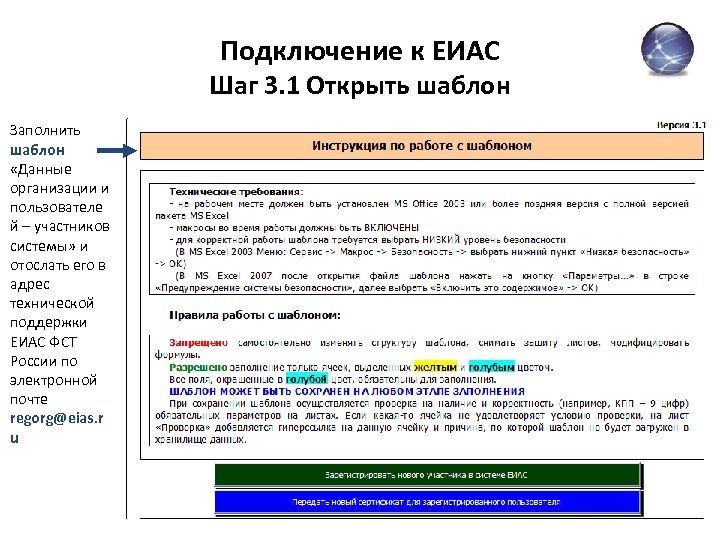 Подключение к ЕИАС Шаг 3. 1 Открыть шаблон Заполнить шаблон «Данные организации и пользователе