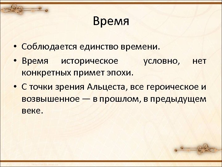 Время • Соблюдается единство времени. • Время историческое условно, нет конкретных примет эпохи. •