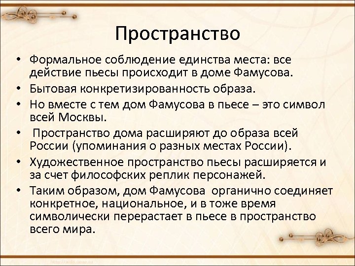 Пространство • Формальное соблюдение единства места: все действие пьесы происходит в доме Фамусова. •