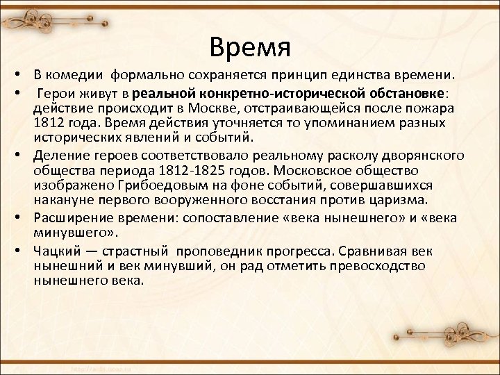 Время • В комедии формально сохраняется принцип единства времени. • Герои живут в реальной