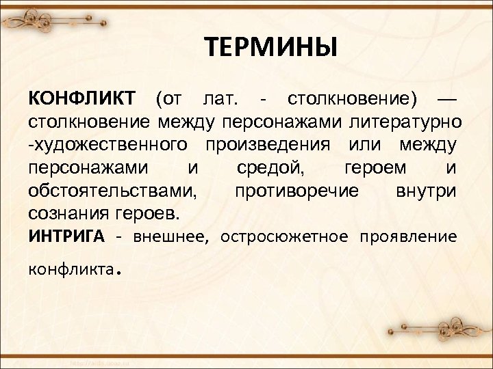 ТЕРМИНЫ КОНФЛИКТ (от лат. - столкновение) — столкновение между персонажами литературно -художественного произведения или
