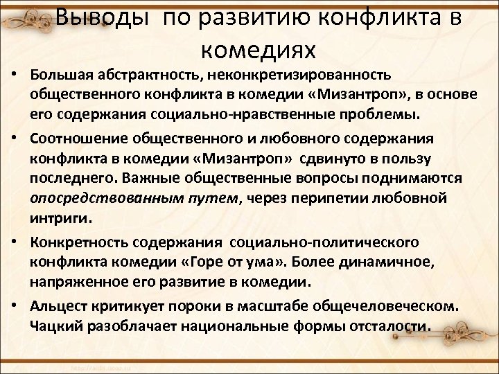 Классицизм в комедии горе от ума. Конфликт в комедии горе. Два конфликта в комедии любовный и общественный. Таблица общественно политический конфликт в комедии горе. Любовные и нравственные конфликты.