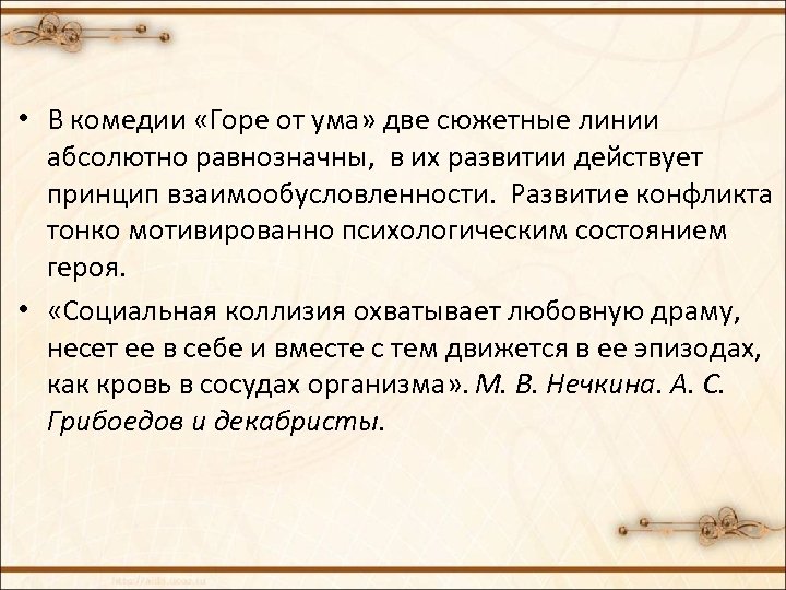 Две линии комедии горе от ума. Кульминация в комедии горе от ума. Любовная линия в комедии горе от ума. Сюжетные линии в комедии горе от ума. Две сюжетные линии в комедии горе от ума.