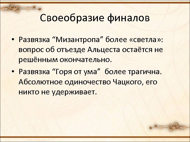 Своеобразие финалов • Развязка “Мизантропа” более «светла» : вопрос об отъезде Альцеста остаётся не