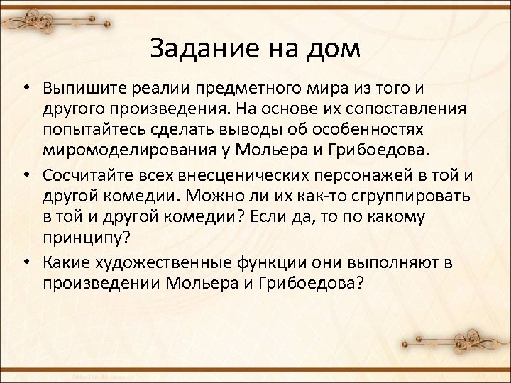 Задание на дом • Выпишите реалии предметного мира из того и другого произведения. На