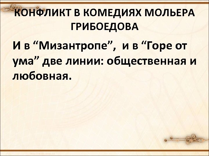 КОНФЛИКТ В КОМЕДИЯХ МОЛЬЕРА ГРИБОЕДОВА И в “Мизантропе”, и в “Горе от ума” две