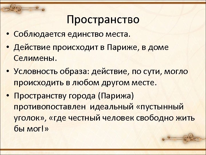 Пространство • Соблюдается единство места. • Действие происходит в Париже, в доме Селимены. •
