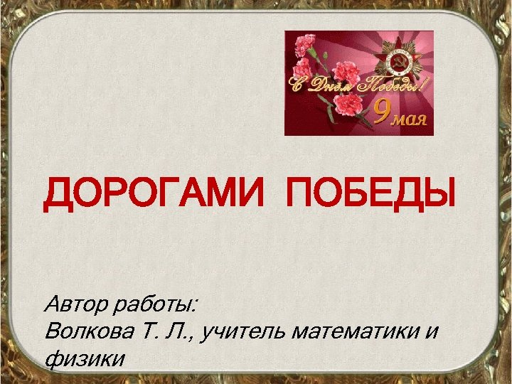 Презентация дорогами войны