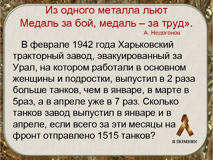 Из одного металла льют Медаль за бой, медаль – за труд» . А. Недогонов