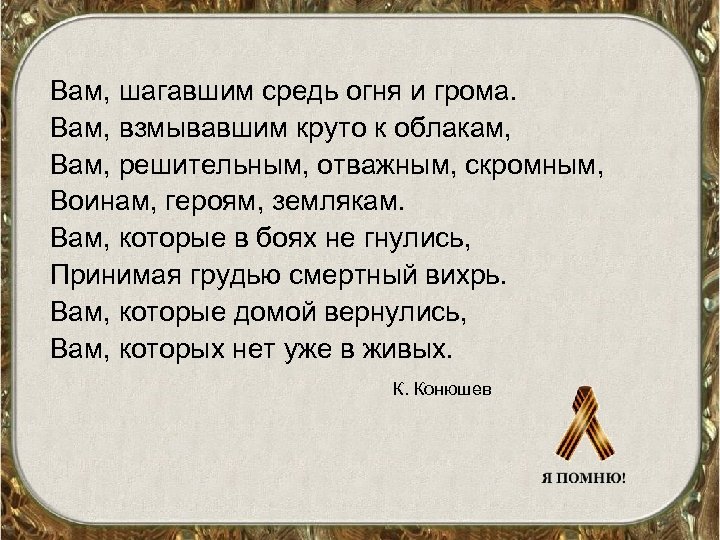 Вам, шагавшим средь огня и грома. Вам, взмывавшим круто к облакам, Вам, решительным, отважным,